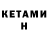 Кетамин ketamine Maria Dmitrijeva
